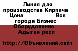 Линия для производства Кирпича › Цена ­ 17 626 800 - Все города Бизнес » Оборудование   . Адыгея респ.